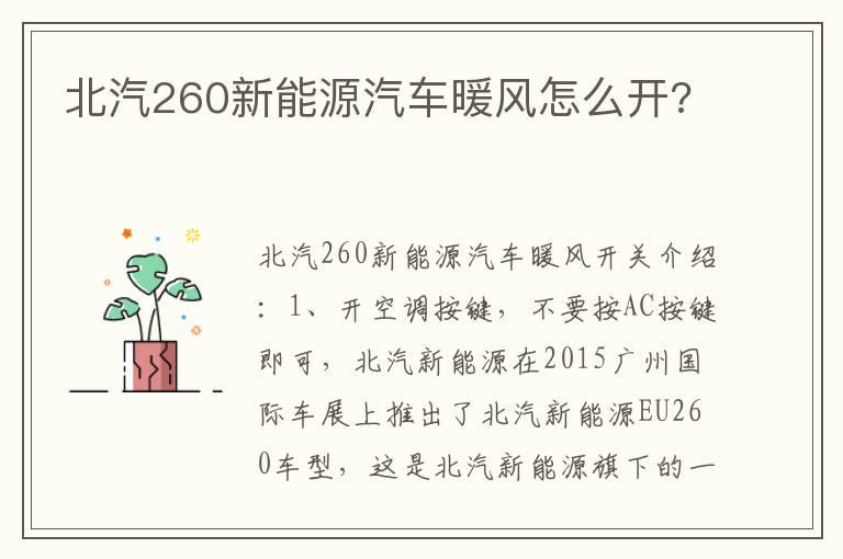 北汽260新能源汽车暖风怎么开?