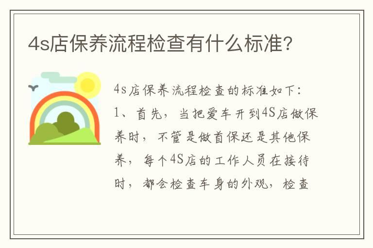 4s店保养流程检查有什么标准?