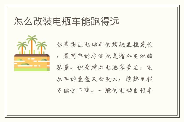 怎么改装电瓶车能跑得远