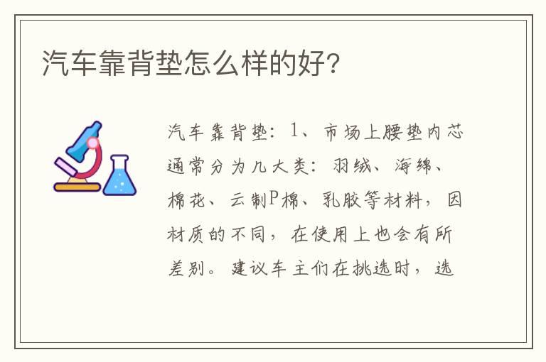 汽车靠背垫怎么样的好?