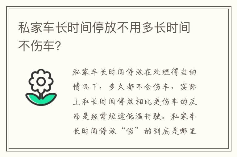 私家车长时间停放不用多长时间不伤车？