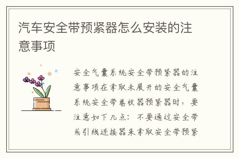 汽车安全带预紧器怎么安装的注意事项