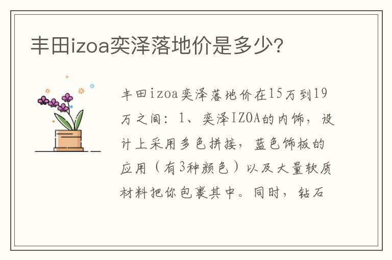 丰田izoa奕泽落地价是多少?