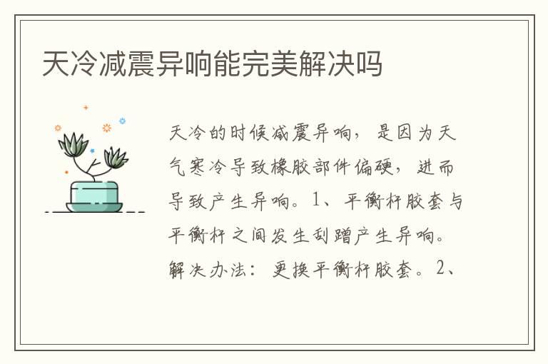 天冷减震异响能完美解决吗