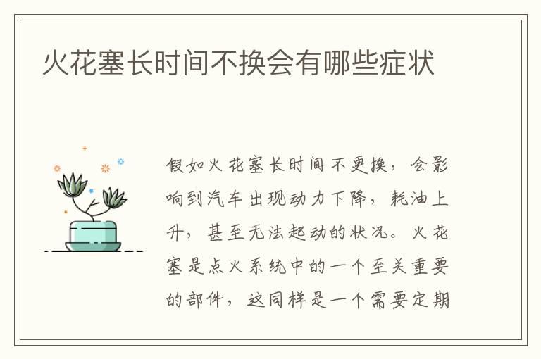 火花塞长时间不换会有哪些症状
