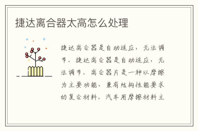 捷达离合器太高怎么处理