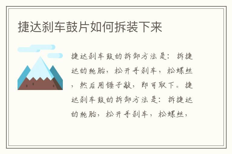 捷达刹车鼓片如何拆装下来