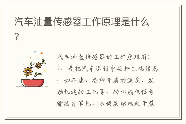 汽车油量传感器工作原理是什么?