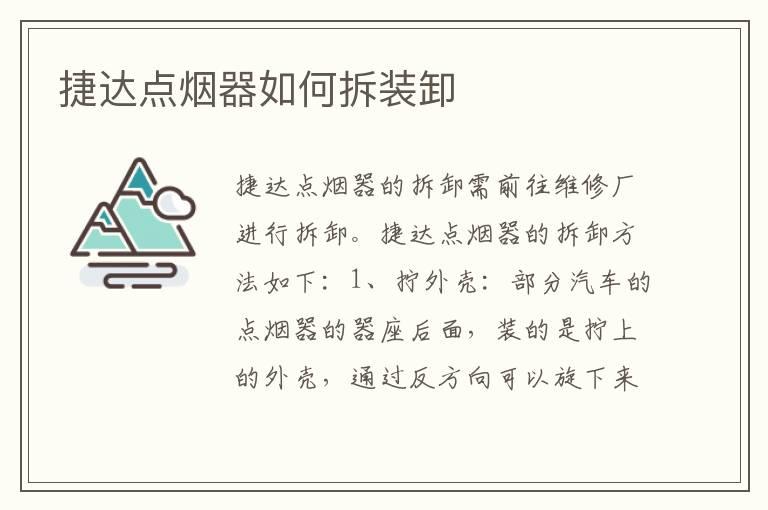 捷达点烟器如何拆装卸