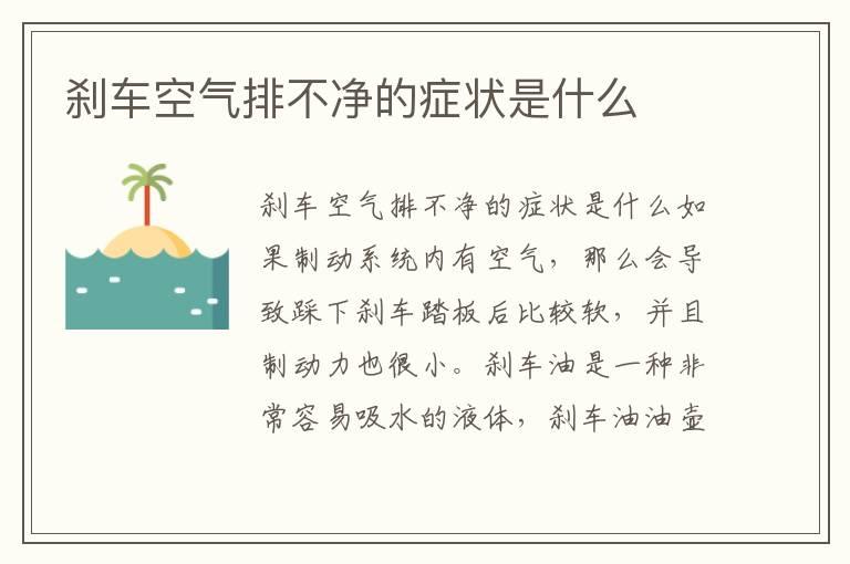 刹车空气排不净的症状是什么