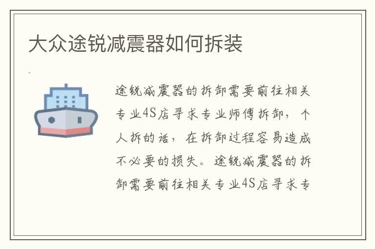 大众途锐减震器如何拆装