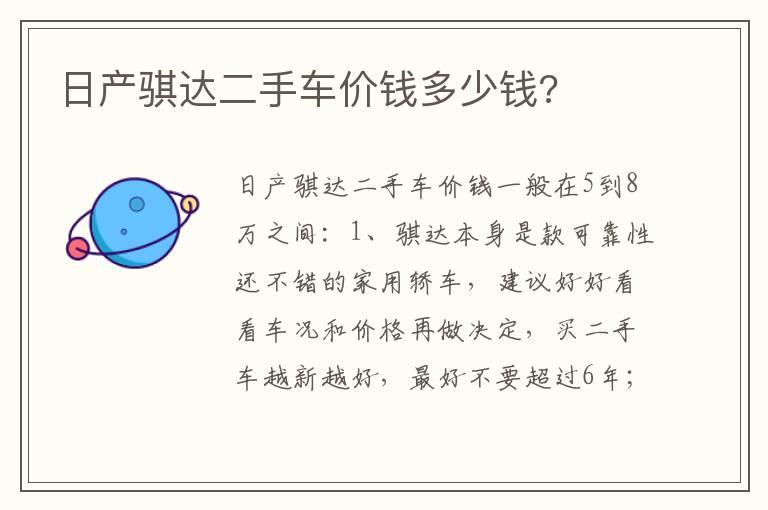 日产骐达二手车价钱多少钱?