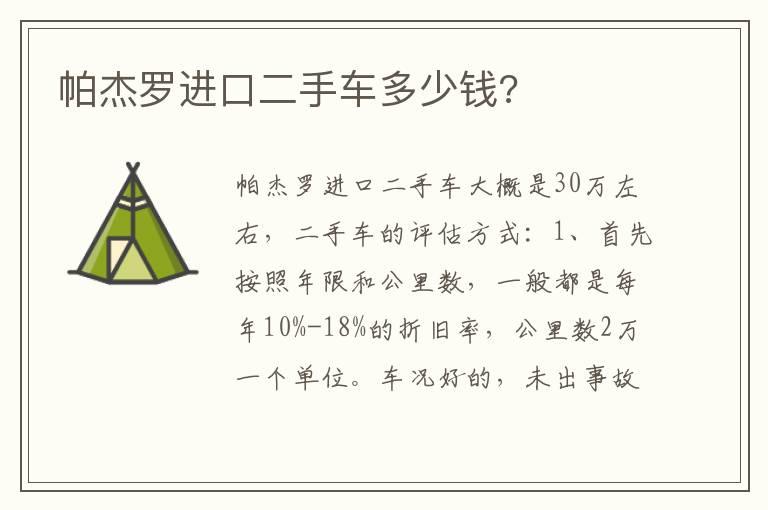 帕杰罗进口二手车多少钱?
