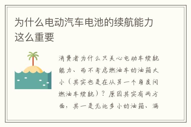 为什么电动汽车电池的续航能力这么重要