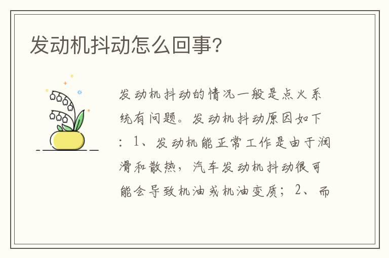 发动机抖动怎么回事?