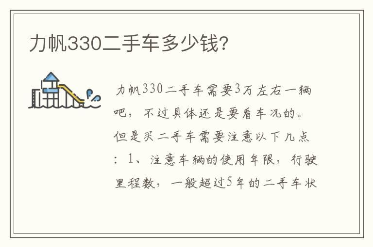 力帆330二手车多少钱?