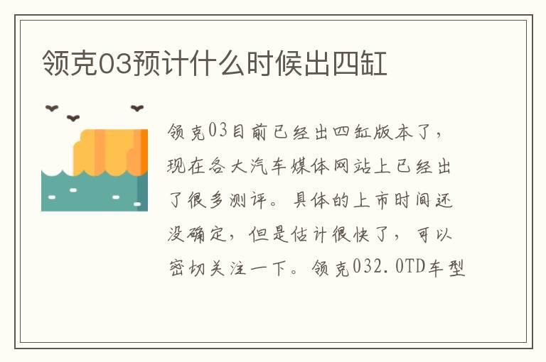 领克03预计什么时候出四缸