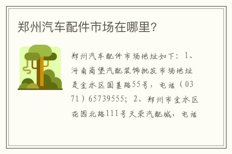 郑州汽车配件市场在哪里?