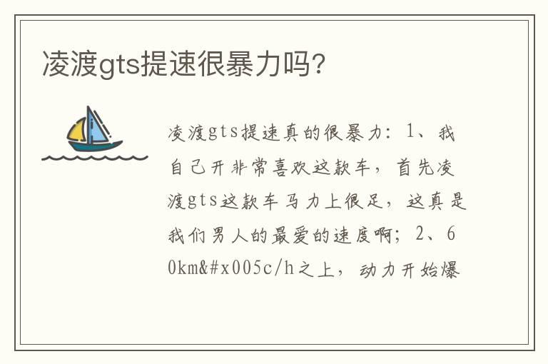 凌渡gts提速很暴力吗?