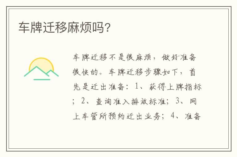 车牌迁移麻烦吗?