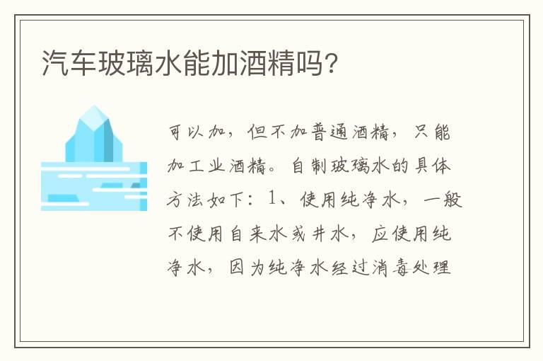 汽车玻璃水能加酒精吗?