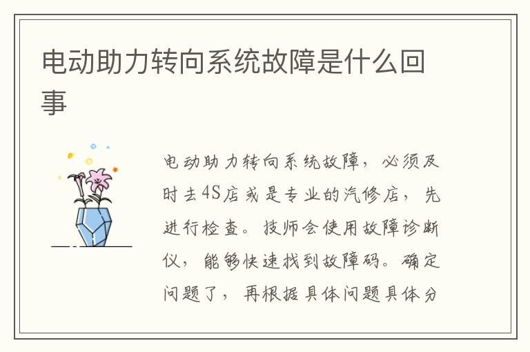 电动助力转向系统故障是什么回事