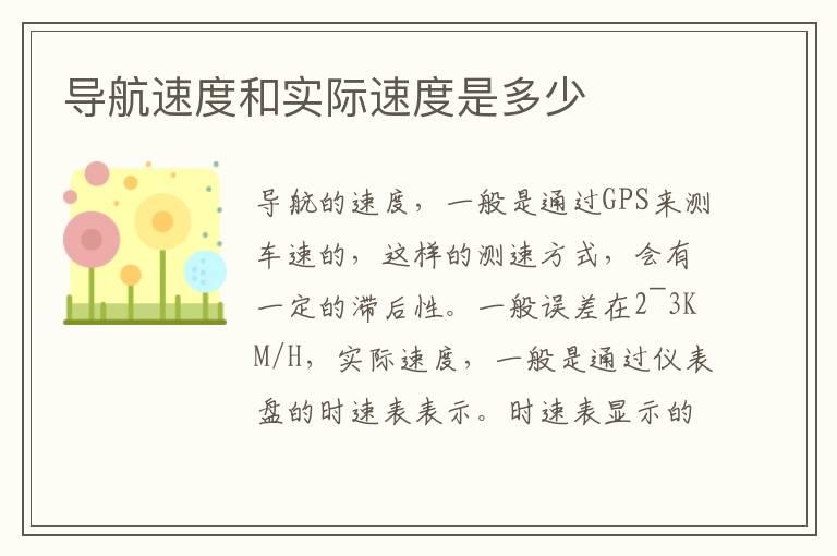 导航速度和实际速度是多少