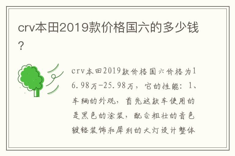 crv本田2019款价格国六的多少钱?