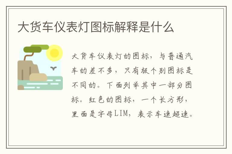大货车仪表灯图标解释是什么