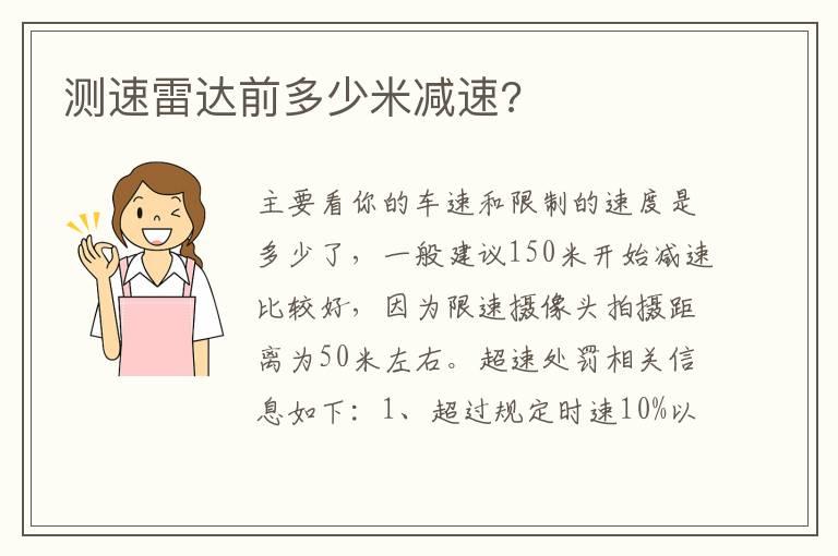 测速雷达前多少米减速?
