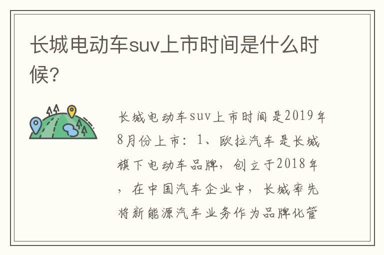 长城电动车suv上市时间是什么时候?