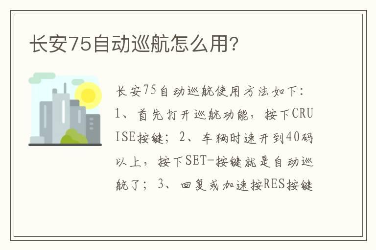 长安75自动巡航怎么用?