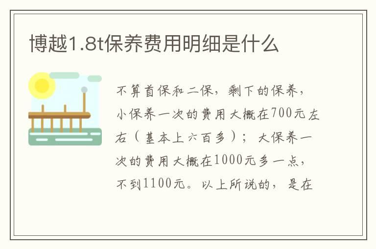 博越1.8t保养费用明细是什么