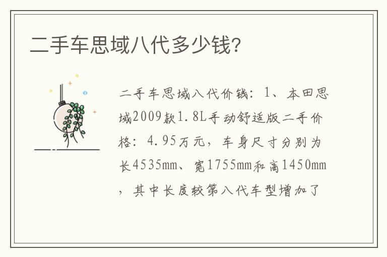 二手车思域八代多少钱?