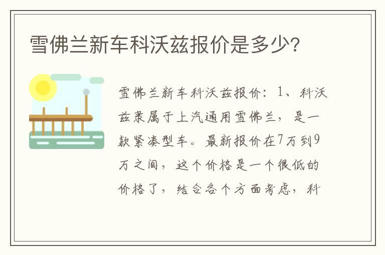 雪佛兰新车科沃兹报价是多少?