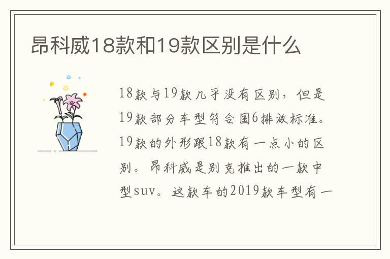 昂科威18款和19款区别是什么