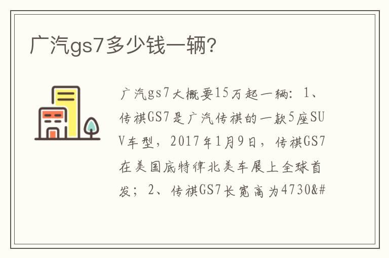 广汽gs7多少钱一辆?