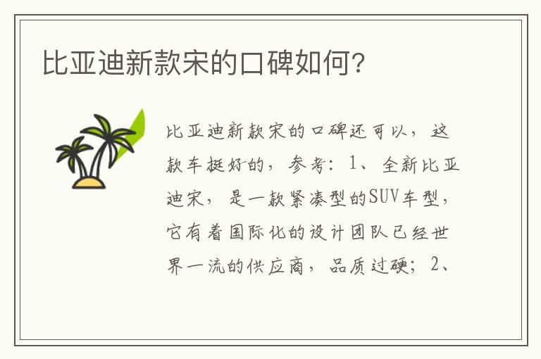 比亚迪新款宋的口碑如何?