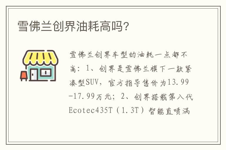 雪佛兰创界油耗高吗?