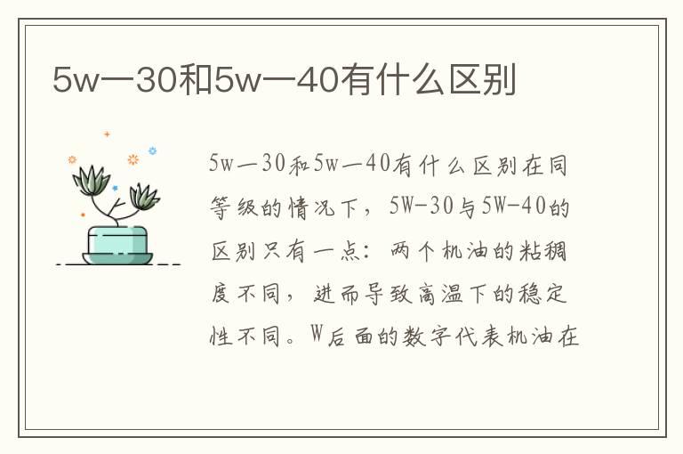 5w一30和5w一40有什么区别