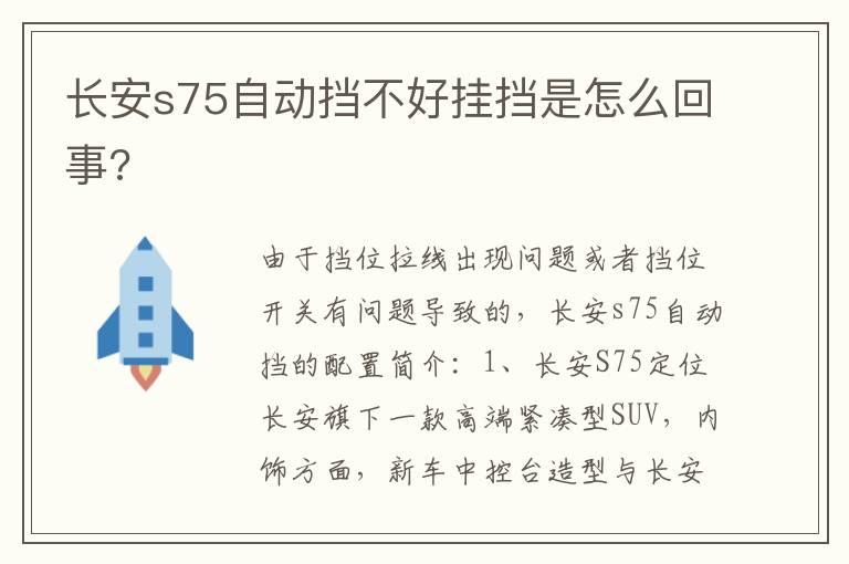 长安s75自动挡不好挂挡是怎么回事?