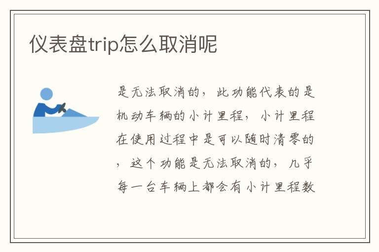 仪表盘trip怎么取消呢