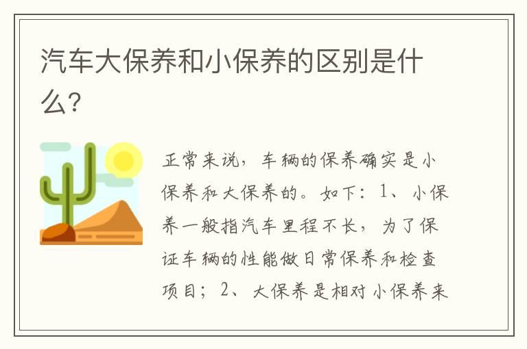 汽车大保养和小保养的区别是什么?