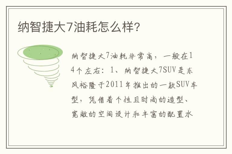 纳智捷大7油耗怎么样?