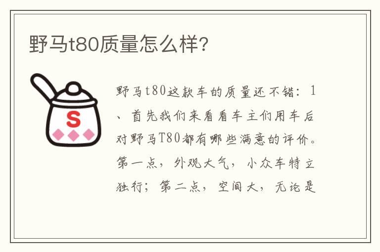 野马t80质量怎么样?