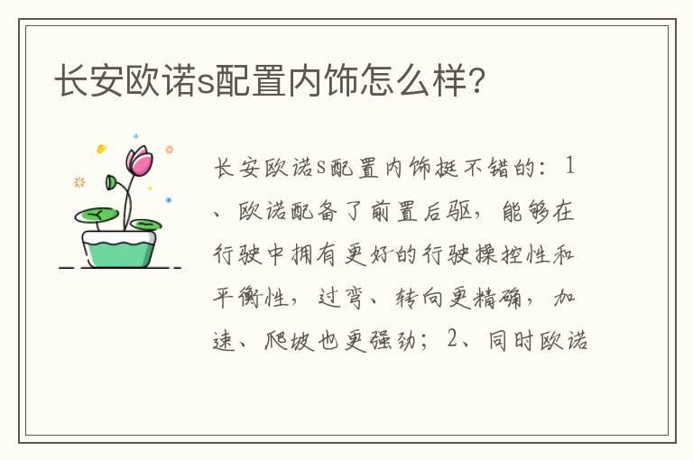 长安欧诺s配置内饰怎么样?