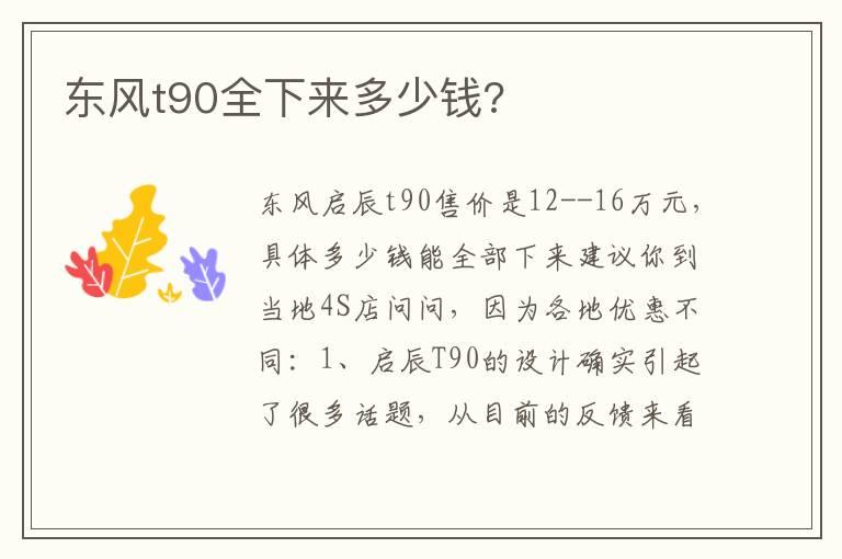 东风t90全下来多少钱?