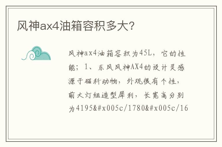 风神ax4油箱容积多大?