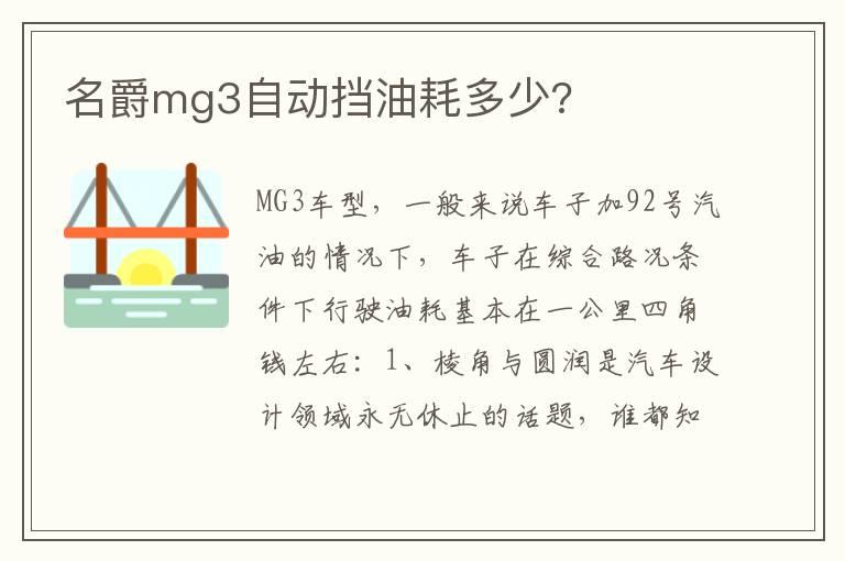 名爵mg3自动挡油耗多少?