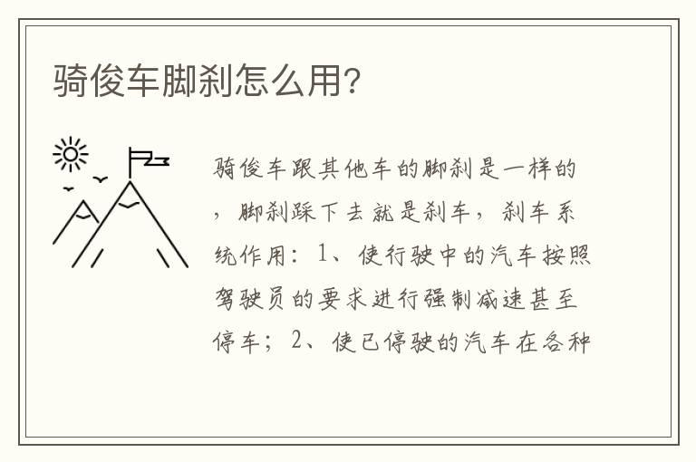 骑俊车脚刹怎么用?